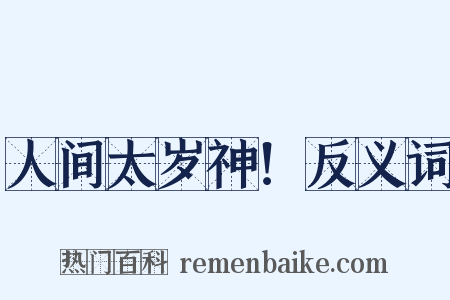 人间太岁神！反义词是什么意思的图片
